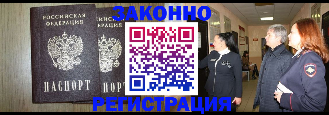 прописка законно в Советске