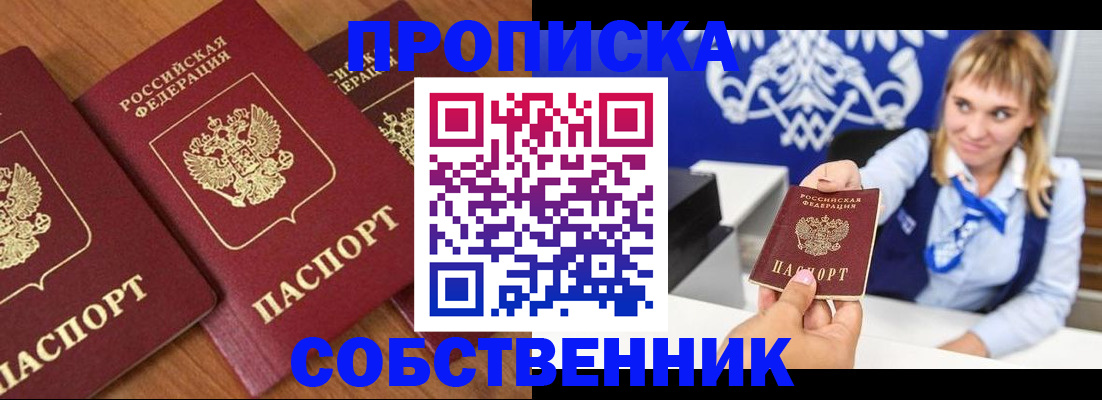 прописка 2025 в Советске